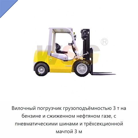 Вилочный погрузчик грузоподъёмностью 3 т на бензине и сжиженном нефтяном газе, с пневматическими шинами и трёхсекционной мачтой 3 м