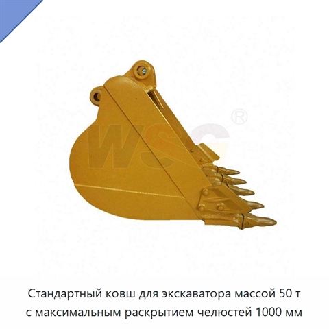 Стандартный ковш для экскаватора массой 50 т с максимальным раскрытием челюстей 1000 мм