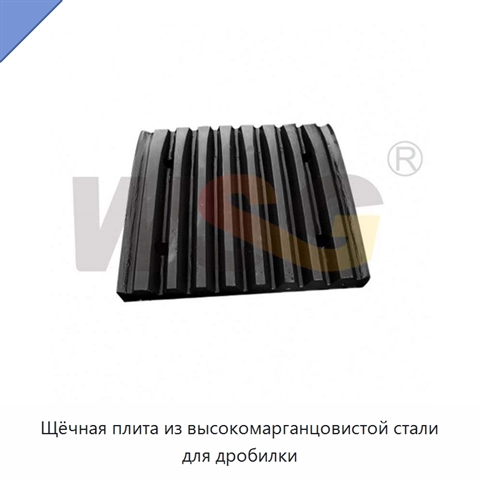 Щёчная плита из высокомарганцовистой стали для дробилки