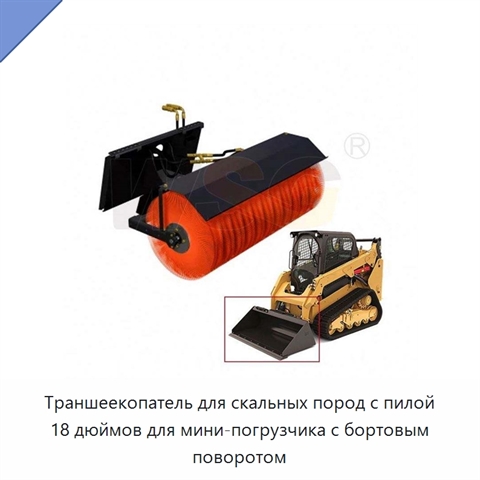 Траншеекопатель для скальных пород с пилой 18 дюймов для мини-погрузчика с бортовым поворотом