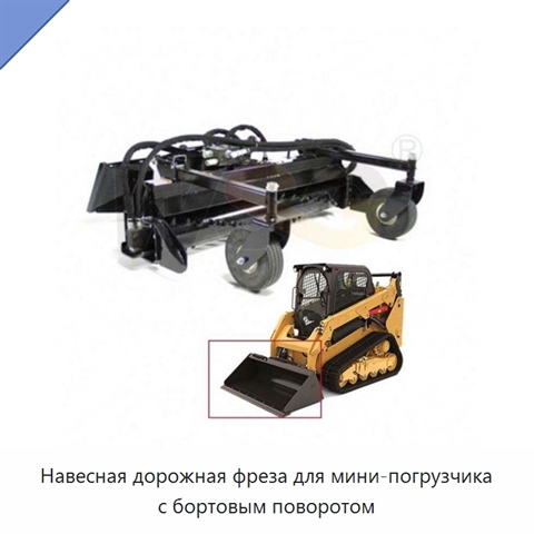 Навесная дорожная фреза для мини-погрузчика с бортовым поворотом