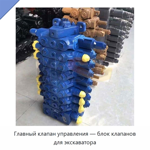 Главный клапан управления — блок клапанов для экскаватора