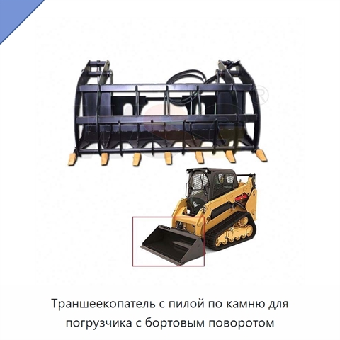 Траншеекопатель с пилой по камню для погрузчика с бортовым поворотом