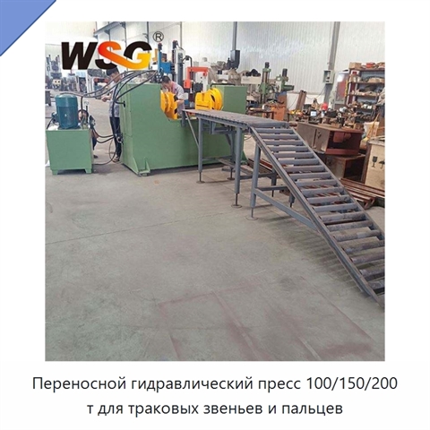 Переносной гидравлический пресс 100/150/200 т для траковых звеньев и пальцев