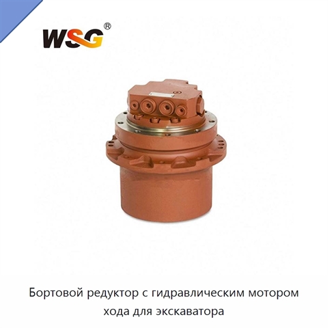 Бортовой редуктор с гидравлическим мотором хода для экскаватора
