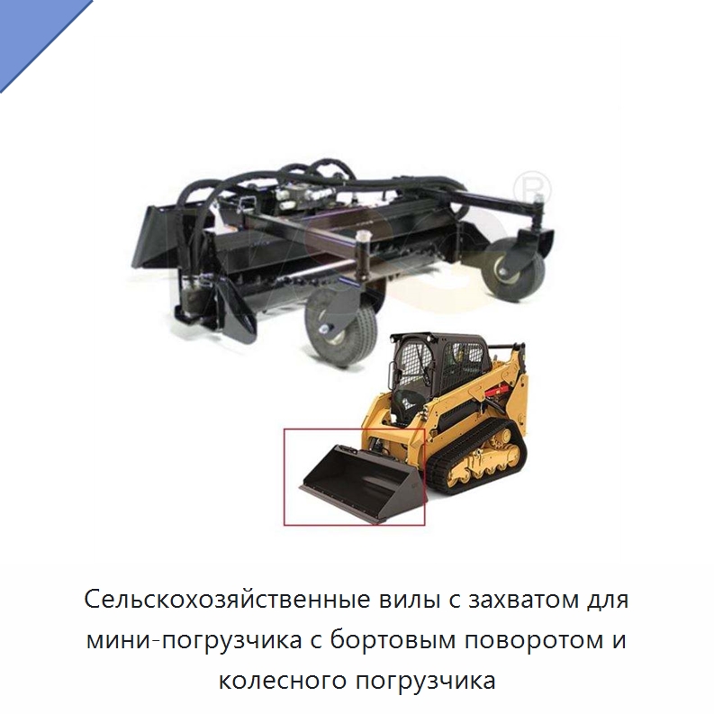 Сельскохозяйственные вилы с захватом для мини-погрузчика с бортовым поворотом и колесного погрузчика — Навесное оборудование для строительной техники