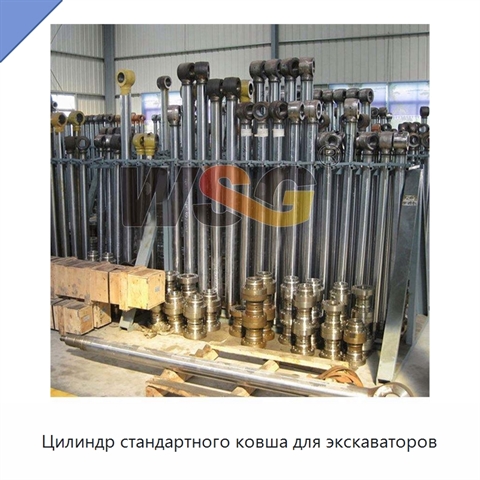 Цилиндр стандартного ковша для экскаваторов