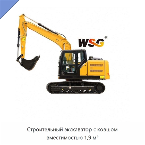 Строительный экскаватор с ковшом вместимостью 1,9 м³