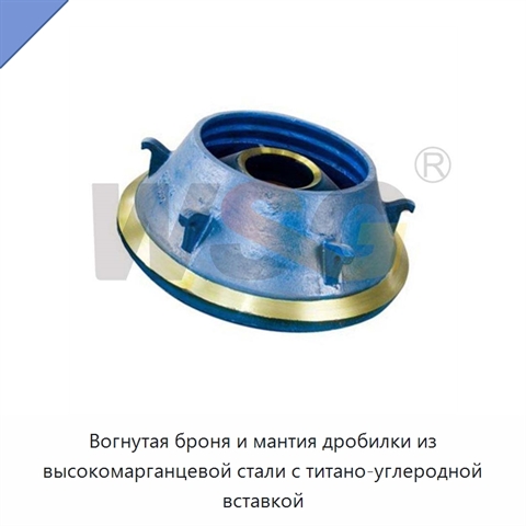 Вогнутая броня и мантия дробилки из высокомарганцевой стали с титано-углеродной вставкой