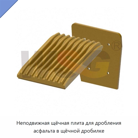 Неподвижная щёчная плита для дробления асфальта в щёчной дробилке