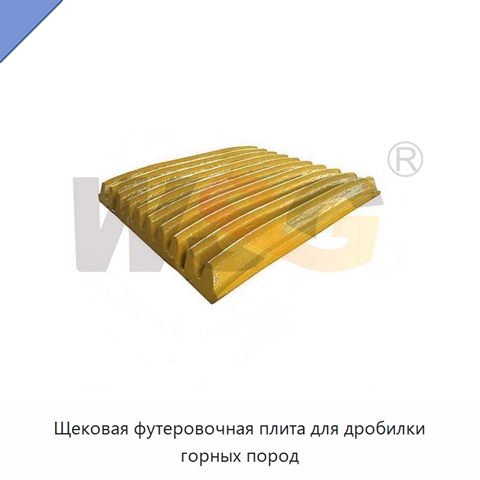 Щековая футеровочная плита для дробилки горных пород