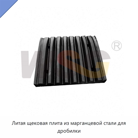 Литая щековая плита из марганцевой стали для дробилки