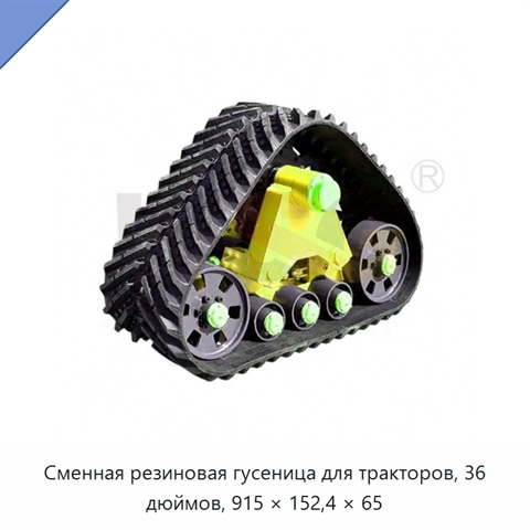 Сменная резиновая гусеница для тракторов, 36 дюймов, 915 × 152,4 × 65