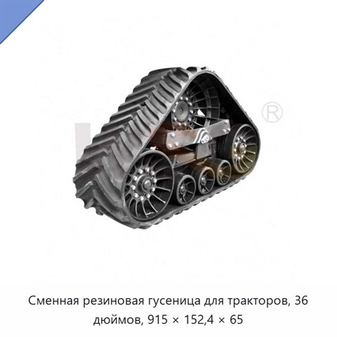 Сменная резиновая гусеница для тракторов, 36 дюймов, 915 × 152,4 × 65