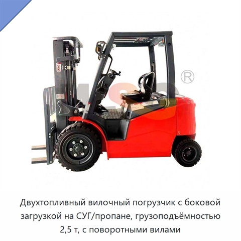 Двухтопливный вилочный погрузчик с боковой загрузкой на СУГ/пропане, грузоподъёмностью 2,5 т, с поворотными вилами