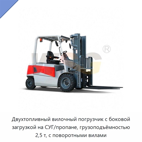 Двухтопливный вилочный погрузчик с боковой загрузкой на СУГ/пропане, грузоподъёмностью 2,5 т, с поворотными вилами