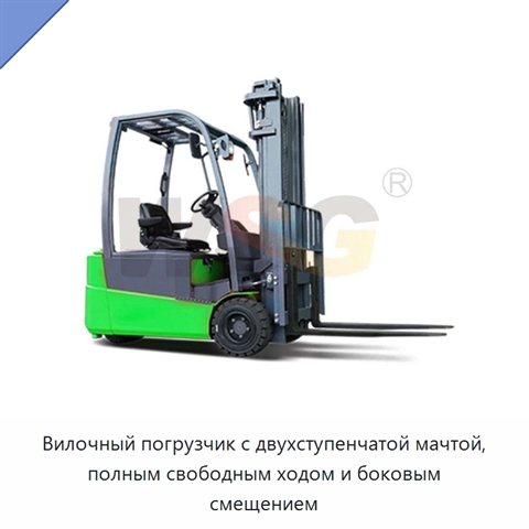 Вилочный погрузчик с двухступенчатой мачтой, полным свободным ходом и боковым смещением