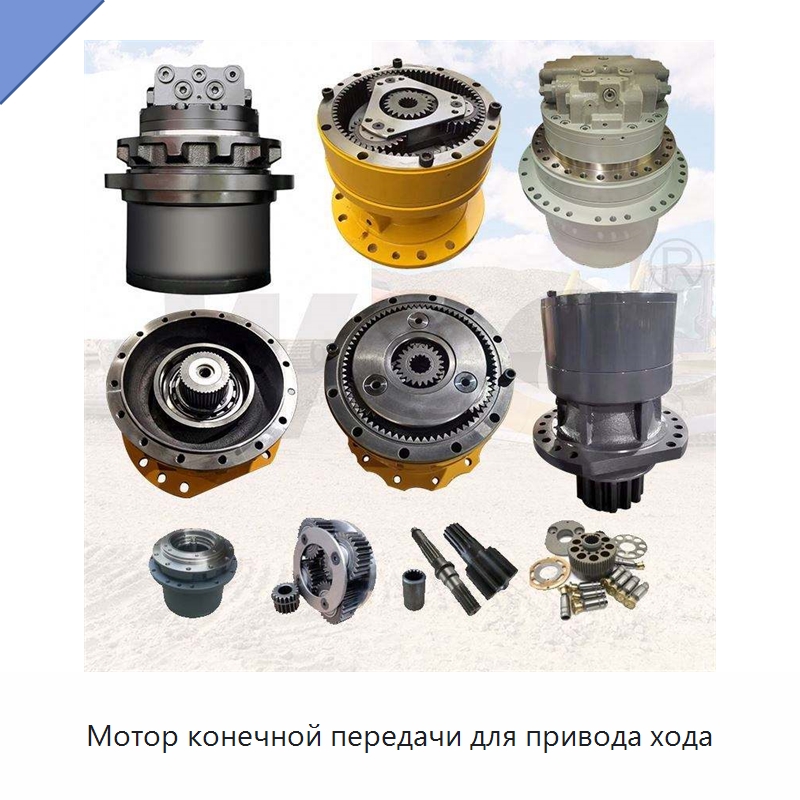 Мотор конечной передачи для привода хода — Запчасти для строительной техники