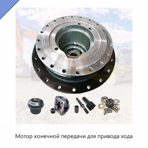 Мотор конечной передачи для привода хода