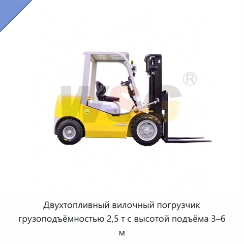 Двухтопливный вилочный погрузчик грузоподъёмностью 2,5 т с высотой подъёма 3–6 м