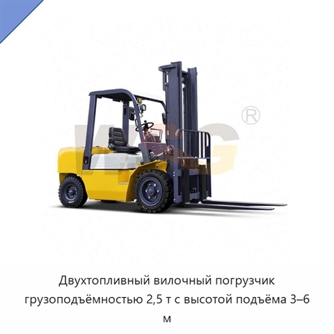 Двухтопливный вилочный погрузчик грузоподъёмностью 2,5 т с высотой подъёма 3–6 м