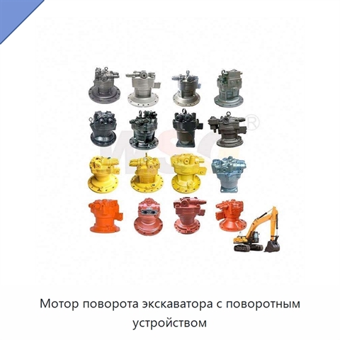 Мотор поворота экскаватора с поворотным устройством