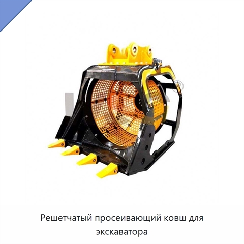 Решетчатый просеивающий ковш для экскаватора
