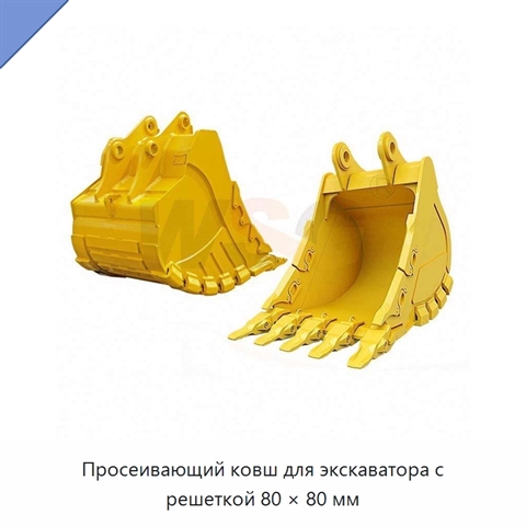 Просеивающий ковш для экскаватора с решеткой 80 × 80 мм