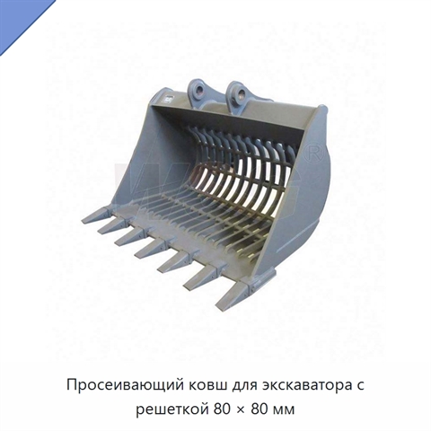 Просеивающий ковш для экскаватора с решеткой 80 × 80 мм
