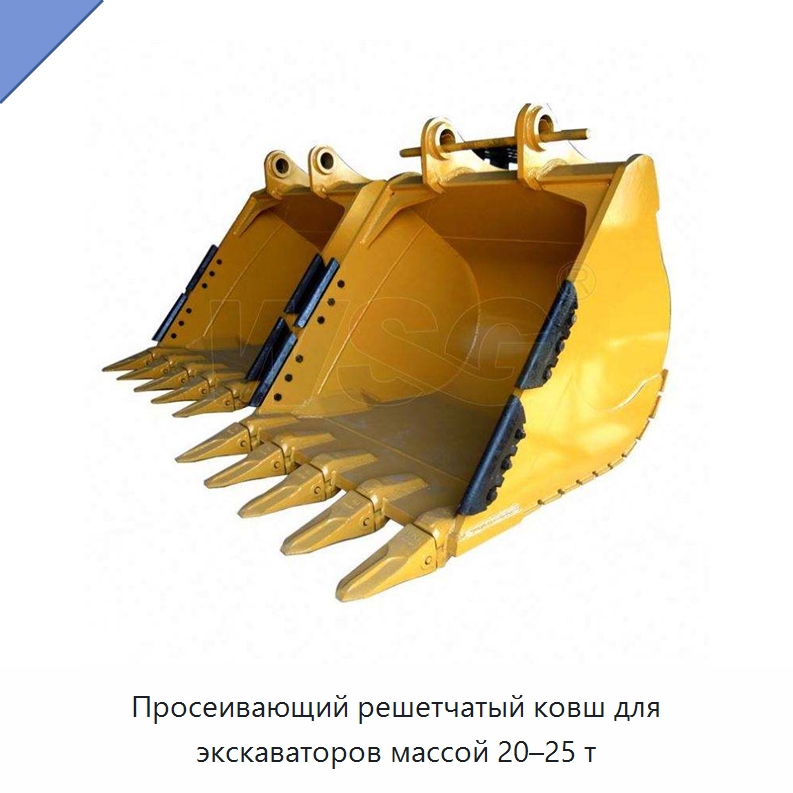 Просеивающий решетчатый ковш для экскаваторов массой 20–25 т — Навесное оборудование для строительной техники