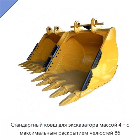 Стандартный ковш для экскаватора массой 4 т с максимальным раскрытием челюстей 86
