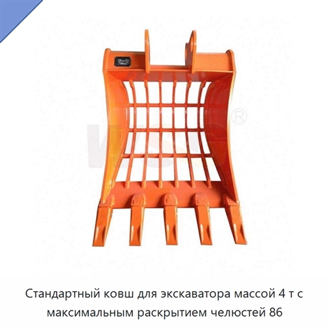 Стандартный ковш для экскаватора массой 4 т с максимальным раскрытием челюстей 86
