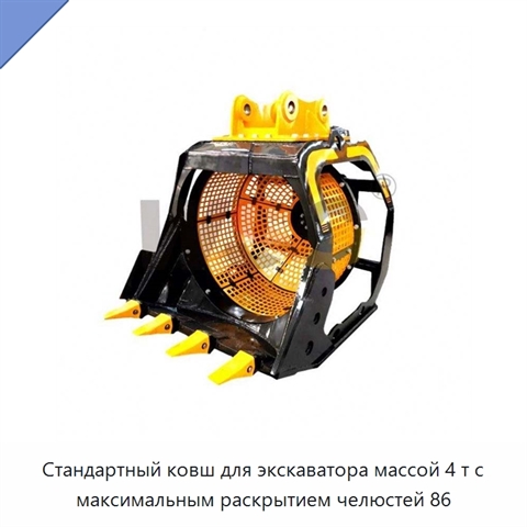 Стандартный ковш для экскаватора массой 4 т с максимальным раскрытием челюстей 86