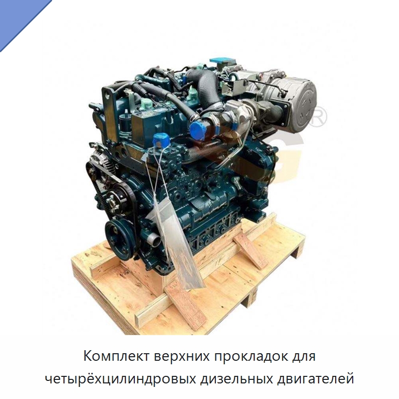 Комплект верхних прокладок для четырёхцилиндровых дизельных двигателей — Запчасти для строительной техники