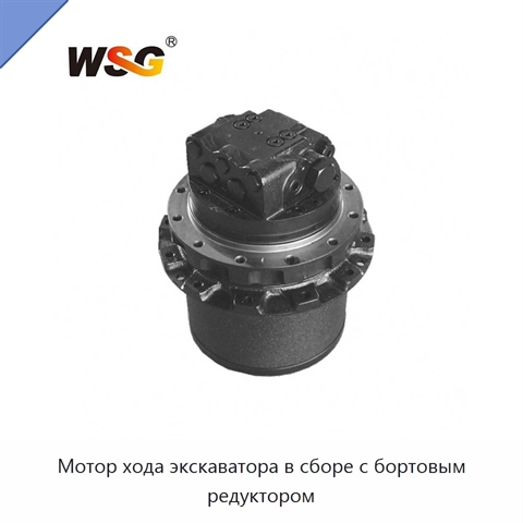 Мотор хода экскаватора в сборе с бортовым редуктором