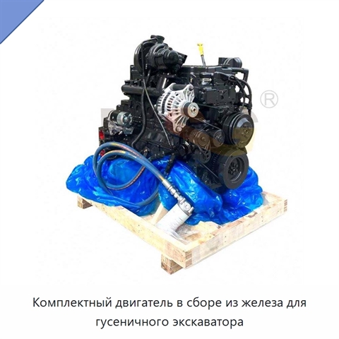 Комплектный двигатель в сборе из железа для гусеничного экскаватора