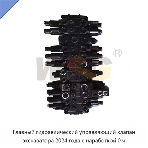 Главный гидравлический управляющий клапан экскаватора 2024 года с наработкой 0 ч