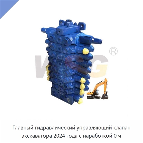 Главный гидравлический управляющий клапан экскаватора 2024 года с наработкой 0 ч