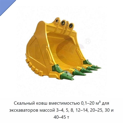 Скальный ковш вместимостью 0,1–20 м³ для экскаваторов массой 3–4, 5, 8, 12–14, 20–25, 30 и 40–45 т