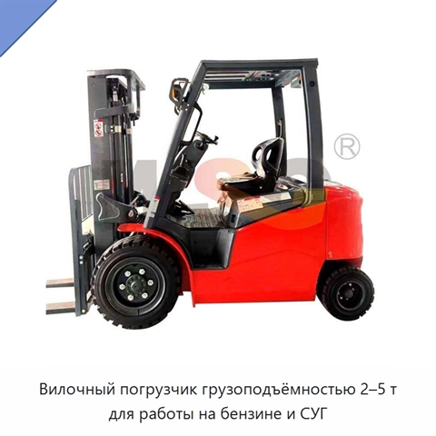 Вилочный погрузчик грузоподъёмностью 2–5 т для работы на бензине и СУГ
