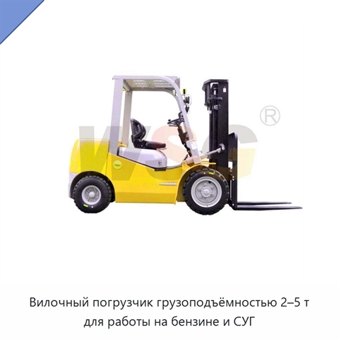 Вилочный погрузчик грузоподъёмностью 2–5 т для работы на бензине и СУГ