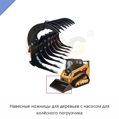 Навесные ножницы для деревьев с насосом для колёсного погрузчика