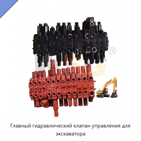 Главный гидравлический клапан управления для экскаватора