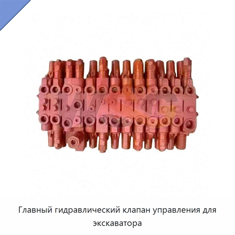 Главный гидравлический клапан управления для экскаватора