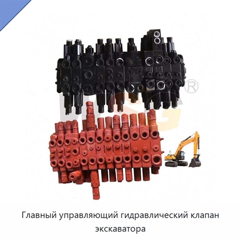 Главный управляющий гидравлический клапан экскаватора