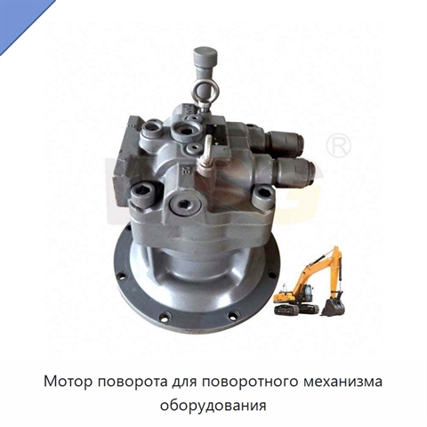 Мотор поворота для поворотного механизма оборудования