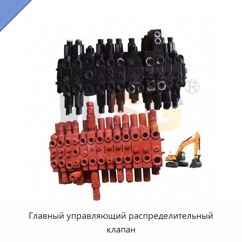 Главный управляющий распределительный клапан — Запчасти для строительной техники
