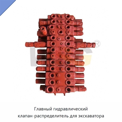 Главный гидравлический клапан-распределитель для экскаватора