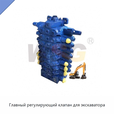 Главный регулирующий клапан для экскаватора
