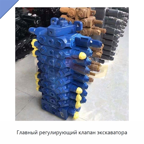 Главный регулирующий клапан экскаватора